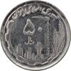 سکه 50 ریال 1370 - نوشته دریا ها برجسته - AU58 - جمهوری اسلامی