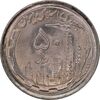 سکه 50 ریال 1370 - نوشته دریا ها فرو رفته - MS64 - جمهوری اسلامی
