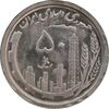 سکه 50 ریال 1369 - MS63 - جمهوری اسلامی