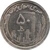 سکه 50 ریال 1369 - AU58 - جمهوری اسلامی