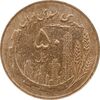 سکه 50 ریال 1367 - AU58 - جمهوری اسلامی