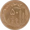 سکه 50 ریال 1367 - MS63 - جمهوری اسلامی