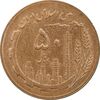 سکه 50 ریال 1367 - MS62 - جمهوری اسلامی