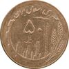 سکه 50 ریال 1367 - MS61 - جمهوری اسلامی