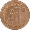 سکه 50 ریال 1366 - نوشته دریا ها فرو رفته - AU58 - جمهوری اسلامی