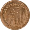 سکه 50 ریال 1366 - نوشته دریا ها برجسته - MS63 - جمهوری اسلامی