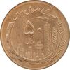 سکه 50 ریال 1366 - نوشته دریا ها برجسته - MS63 - جمهوری اسلامی