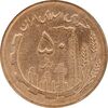 سکه 50 ریال 1366 - نوشته دریا ها برجسته - MS63 - جمهوری اسلامی