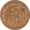 سکه 50 ریال 1366 - نوشته دریا ها برجسته - MS61 - جمهوری اسلامی
