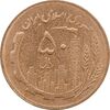 سکه 50 ریال 1365 - MS62 - جمهوری اسلامی
