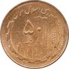 سکه 50 ریال 1361 - دور جمهوری - MS63 - جمهوری اسلامی