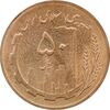سکه 50 ریال 1361 - MS63 - جمهوری اسلامی