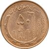 سکه 50 ریال 1361 - MS63 - جمهوری اسلامی