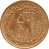 سکه 50 ریال 1361 نقشه ایران - صفر کوچک - MS62 - جمهوری اسلامی