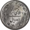 سکه 10 ریال 1367 تاریخ کوچک - MS64 - جمهوری اسلامی