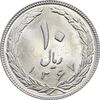 سکه 10 ریال 1367 - 7 تاریخ باریک - MS65 - جمهوری اسلامی