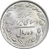 سکه 10 ریال 1367 - 7 تاریخ باریک - MS65 - جمهوری اسلامی