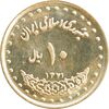 سکه 10 ریال 1371 فردوسی - MS63 - جمهوری اسلامی