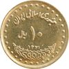 سکه 10 ریال 1371 فردوسی - MS61 - جمهوری اسلامی