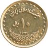 سکه 10 ریال 1371 فردوسی - MS61 - جمهوری اسلامی