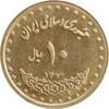 سکه 10 ریال 1372 فردوسی - MS61 - جمهوری اسلامی