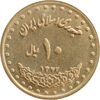 سکه 10 ریال 1372 فردوسی - MS61 - جمهوری اسلامی