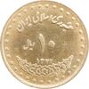 سکه 10 ریال 1372 فردوسی - MS62 - جمهوری اسلامی