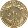 سکه 10 ریال 1374 فردوسی - MS63 - جمهوری اسلامی