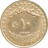 سکه 10 ریال 1374 فردوسی - MS63 - جمهوری اسلامی