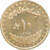 سکه 10 ریال 1375 فردوسی - MS61 - جمهوری اسلامی