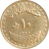 سکه 10 ریال 1376 فردوسی - MS62 - جمهوری اسلامی