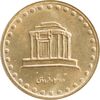 سکه 10 ریال 1376 فردوسی - MS62 - جمهوری اسلامی