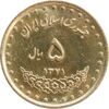 سکه 5 ریال 1371 حافظ - MS62 - جمهوری اسلامی