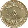 سکه 5 ریال 1372 حافظ - MS63 - جمهوری اسلامی