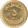 سکه 5 ریال 1372 حافظ - MS63 - جمهوری اسلامی