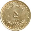 سکه 5 ریال 1372 حافظ - MS62 - جمهوری اسلامی