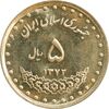 سکه 5 ریال 1372 حافظ - MS62 - جمهوری اسلامی