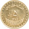سکه 5 ریال 1376 حافظ - MS63 - جمهوری اسلامی