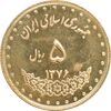 سکه 5 ریال 1376 حافظ - MS63 - جمهوری اسلامی