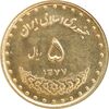 سکه 5 ریال 1377 حافظ - MS63 - جمهوری اسلامی