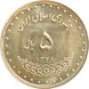 سکه 5 ریال 1378 حافظ - MS64 - جمهوری اسلامی