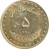 سکه 5 ریال 1378 حافظ - MS64 - جمهوری اسلامی