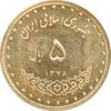 سکه 5 ریال 1378 حافظ - MS63 - جمهوری اسلامی