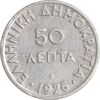 سکه 50 لپتا 1926 جمهوری دوم - EF40 - یونان