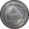 سکه 10 ریال 1361 قدس بزرگ - تیپ 6 - کنگره کامل - پرسی - MS64 - جمهوری اسلامی