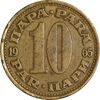 سکه 10 پارا 1965 جمهوری فدرال سوسیالیستی - EF45 - یوگوسلاوی