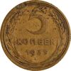 سکه 5 کوپک 1935 اتحاد جماهیر شوروی - EF40 - روسیه