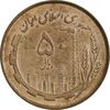 سکه 50 ریال 1361 نقشه ایران - صفر کوچک - AU58 - جمهوری اسلامی