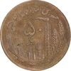 سکه 50 ریال 1359 - صفر کوچک - MS61 - جمهوری اسلامی