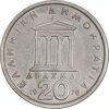 سکه 20 دراخما 1978 جمهوری سوم - AU50 - یونان